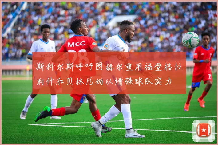 斯科尔斯呼吁图赫尔重用福登格拉利什和贝林厄姆以增强球队实力
