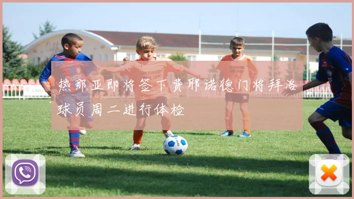 热那亚即将签下费耶诺德门将拜洛球员周二进行体检
