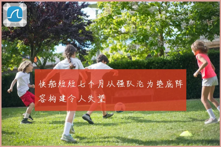 快船短短七个月从强队沦为垫底阵容构建令人失望