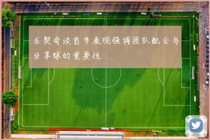 东契奇谈首节表现强调团队配合与分享球的重要性