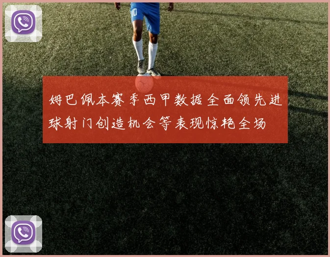 姆巴佩本赛季西甲数据全面领先进球射门创造机会等表现惊艳全场