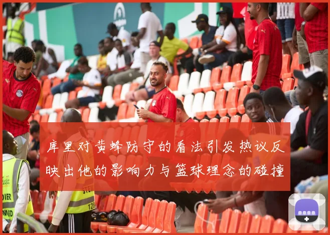 库里对黄蜂防守的看法引发热议反映出他的影响力与篮球理念的碰撞