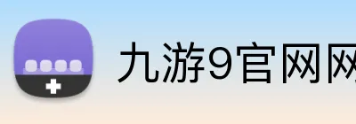 九游9官网网页版入口 Logo