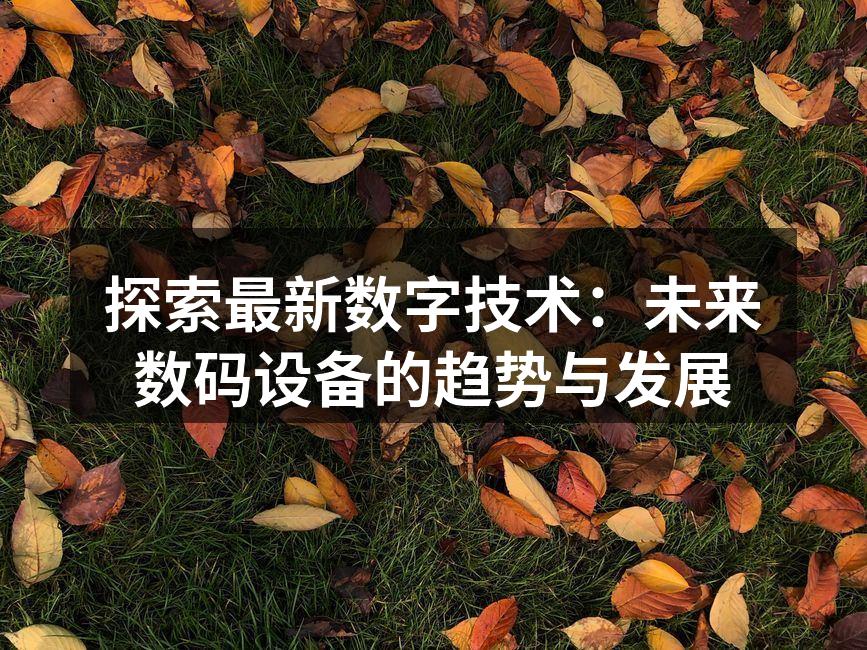 探索最新数字技术：未来数码设备的趋势与发展